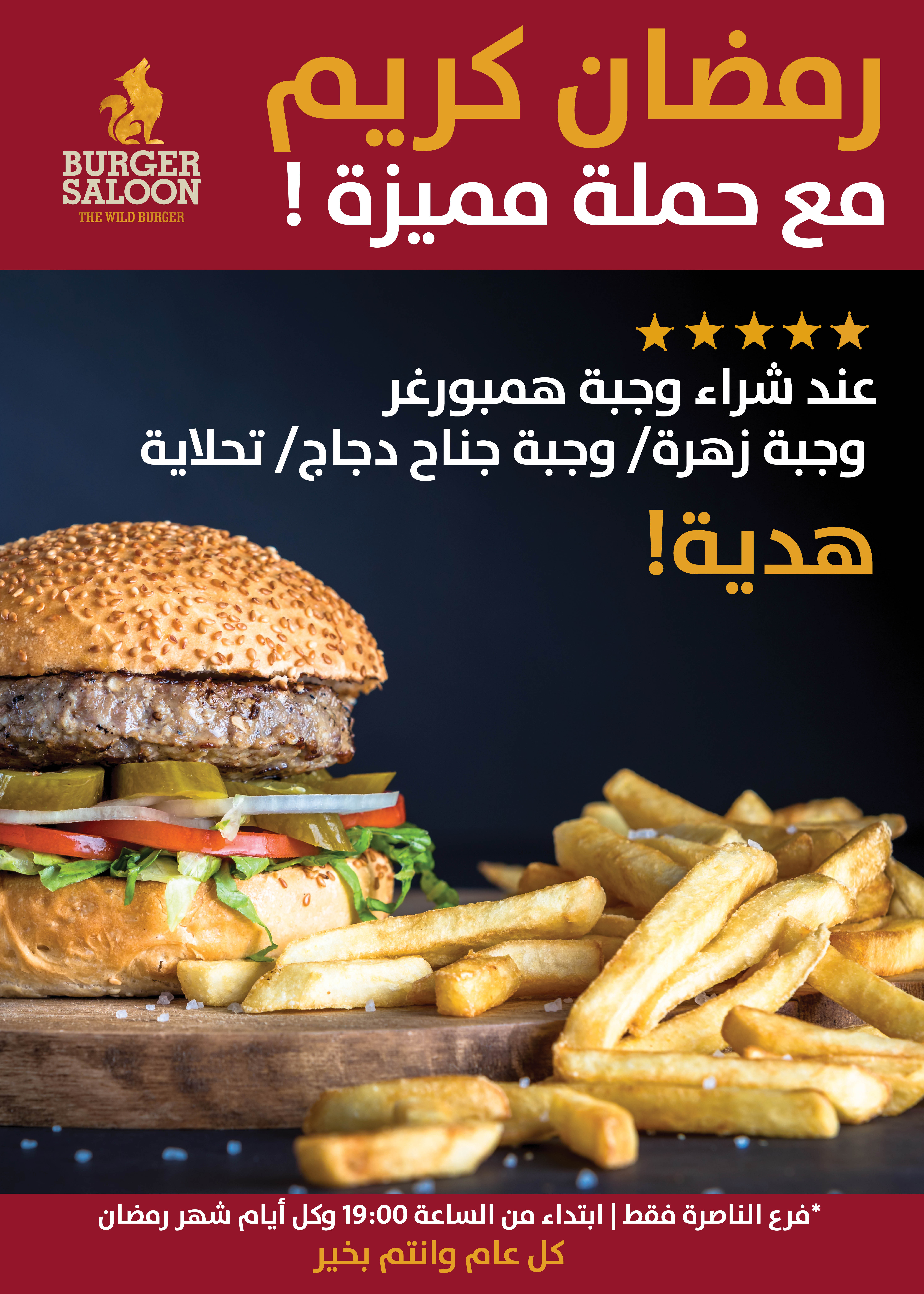 حملة الشهر الكريم - شهر رمضان المبارك 🌙 في Burger Saloon - فرع الناصرة  🍔🍟