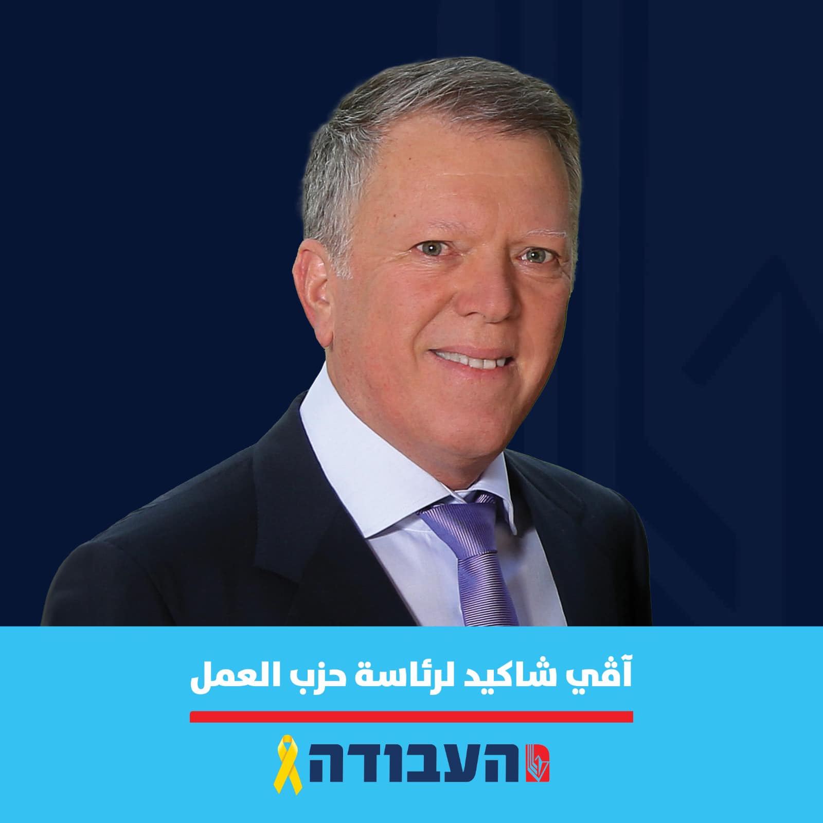 افي شاكيد: أدعم تنصيب عربي لرئاسة الحكومة!