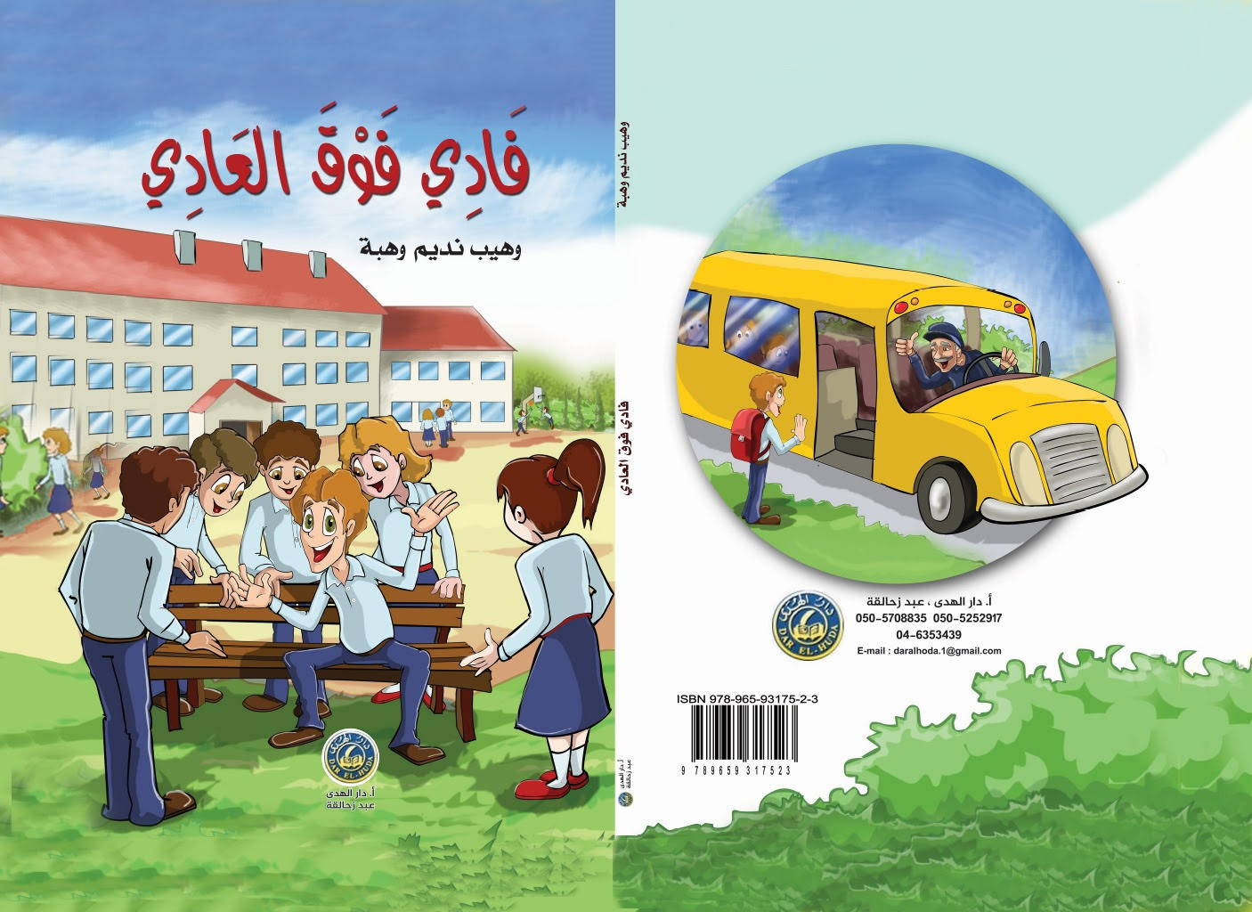  فادي فوق العادي قصة كاريكاتيريّة للأطفال تأليف وهيب نديم وهبة