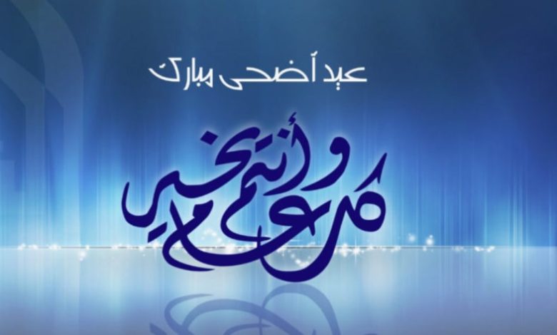 اضحى مبارك!