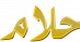 احلام